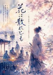 花は散れども