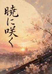 暁に咲く