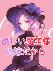 魔力ゼロの悪役令嬢が 最強の魔女になれたのは、優しい魔王さまの嫁だから