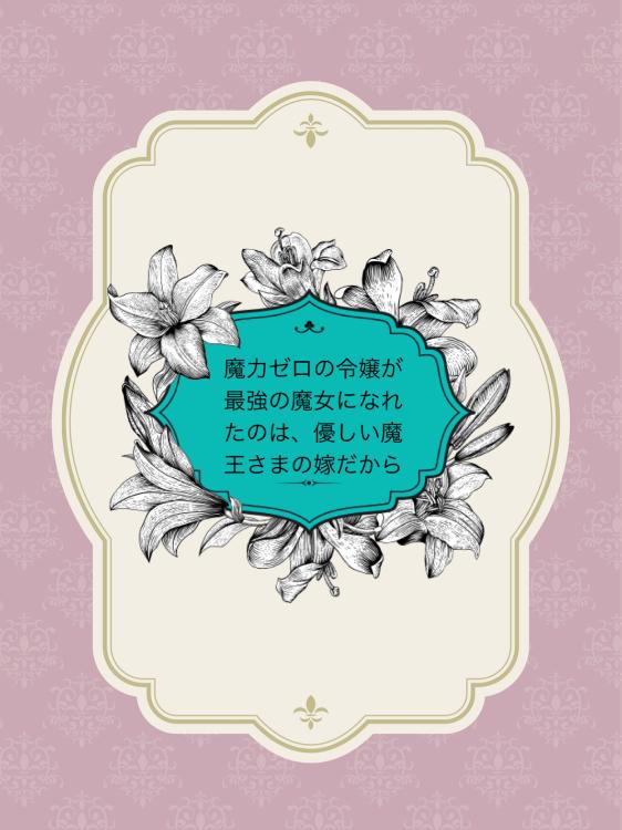 魔力ゼロの悪役令嬢が 最強の魔女になれたのは、優しい魔王さまの嫁だから