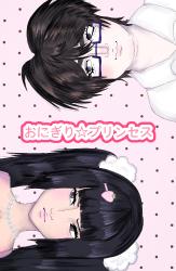 おにぎり☆プリンセス