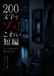 200文字でゾッ！こわい短編集ー全23話ー