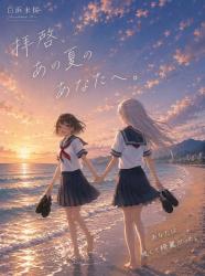 拝啓、あの夏のあなたへ。