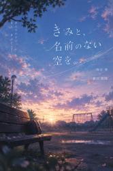 きみと、名前のない空を。