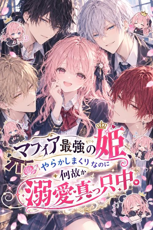 日本にやってきたマフィアの最強の姫、やらかしまくりなのに何故か溺愛真っ只中です。