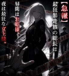 〘 急報 〙最狂暴走族の総長は昼間はお姫様。夜は最狂な女王様。