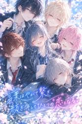言葉はやがて繋ぎ、紡ぎ、 そしてひとつの恋となる。