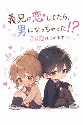 義兄に恋してたら、男になっちゃった⁉　こじ恋はじめます