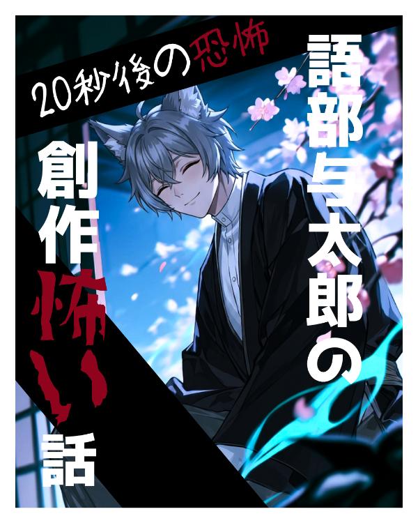 語部与太郎の創作怖い話【追加中】