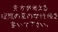 アンケートにお答え下さい