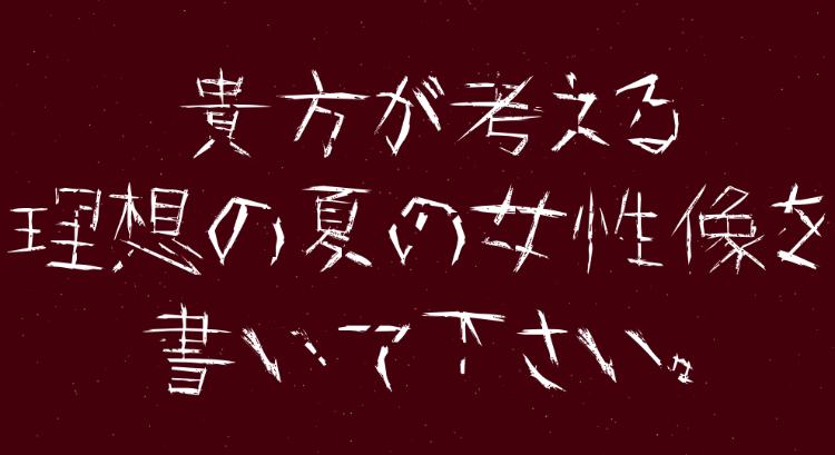 アンケートにお答え下さい
