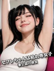 セフレちゃんは枯れ専女子。〜妻公認の彼女〜