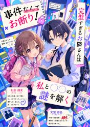 事件なんて✗お断り! 完璧すぎるお隣さんは私と〇〇の謎を解く