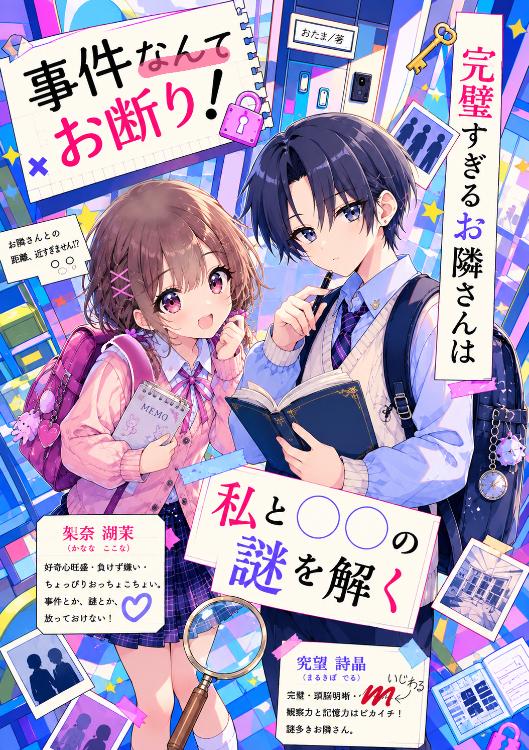 事件なんて✗お断り！ 完璧すぎるお隣さんは私と〇〇の謎を解く