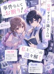 事件なんてお断り✗！ 完璧すぎるお隣さんは私と〇〇の謎を解く