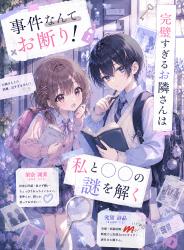 事件なんてお断り✗！ 完璧すぎるお隣さんは私と〇〇の謎を解く