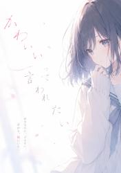 かわいいって言われたい