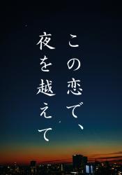 この恋で、夜を越えて