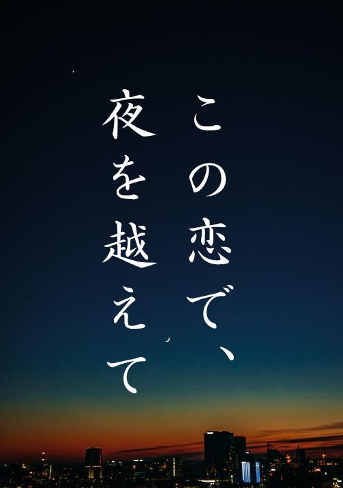 この恋で、夜を越えて