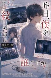 昨日、僕を殺したのは誰ですか
