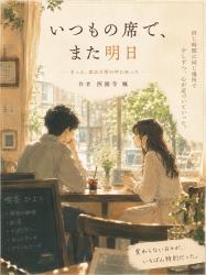 いつもの席で、また明日