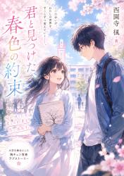 『君と見つけた、春色の約束』