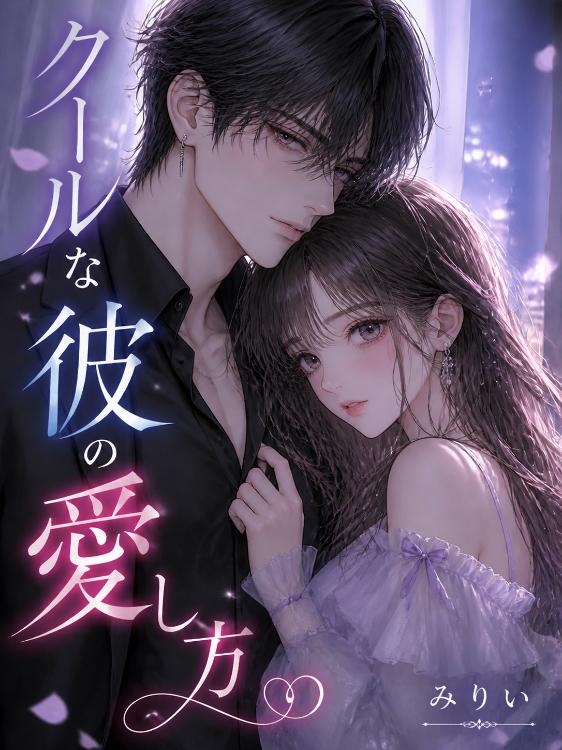 クールな彼の愛し方
