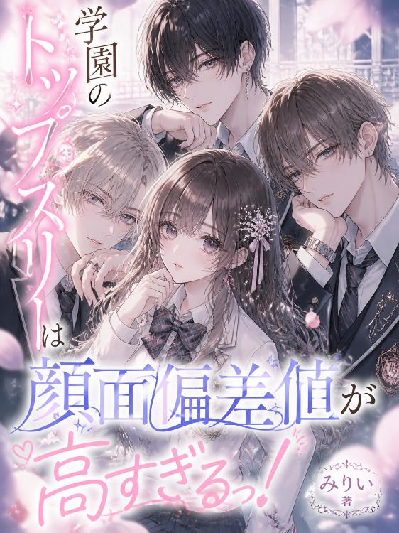 学園のトップスリーは、顔面偏差値が高すぎるっ！