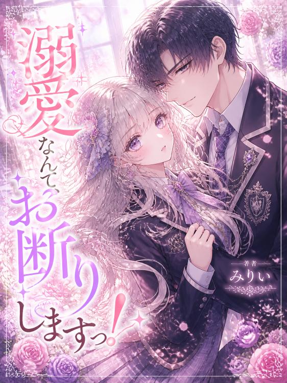 溺愛なんて、お断りしますっ！