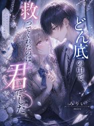 どん底の中で、救ってくれたのは君でした。ー元歌姫の私と、君がくれた光の物語ー