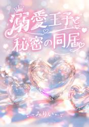 溺愛王子と秘密の同居