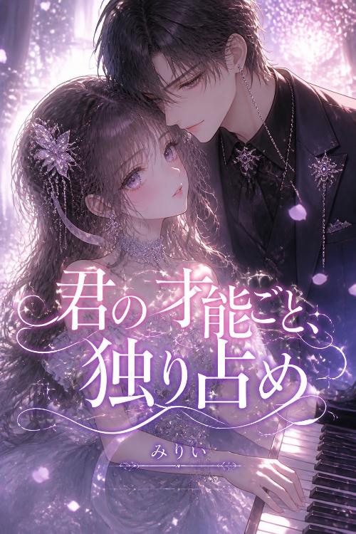君の才能ごと、独り占め
