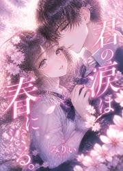 君の涙は春になる。