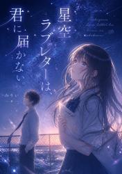 星空ラブレターは、君に届かない