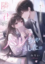隣の君に、バレちゃいました
