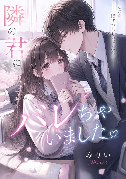隣の君に、バレちゃいました