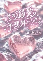 その溺愛、予想外につき。