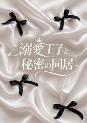 溺愛王子と秘密の同居