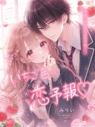いちご色の恋予報♡
