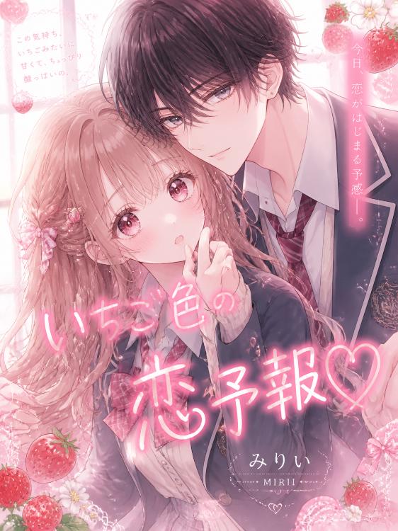 いちご色の恋予報♡