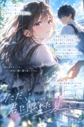 ただ、君に触れた夏