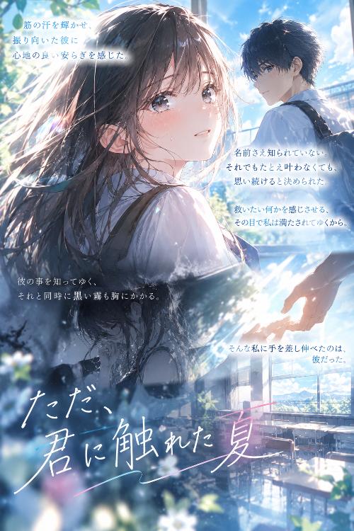 ただ、君に触れた夏