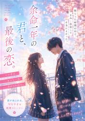 余命一年の君と、最後の恋。