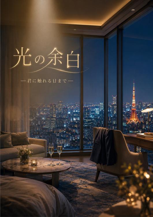 光の余白 ―君に触れる日まで―