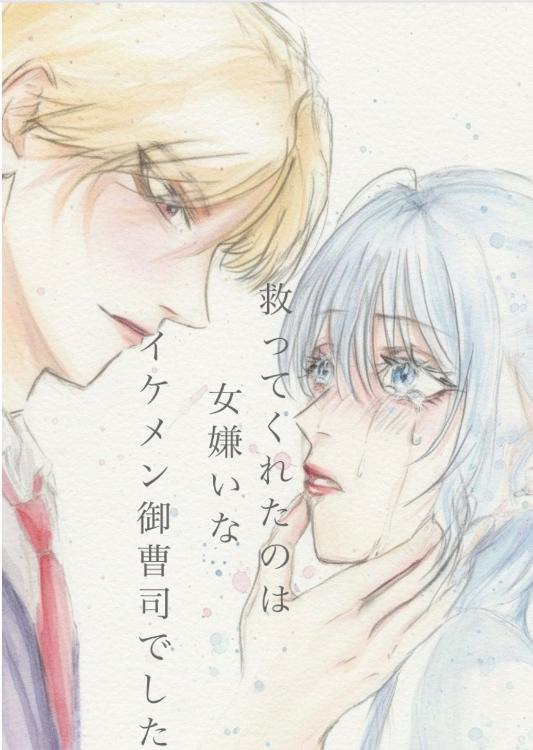 救ってくれたのは女嫌いなイケメン御曹司でした　(仮バージョン)