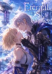 Eternal Sky Online〜ゲームに囚われた私が、終焉の攻略者に恋をした〜