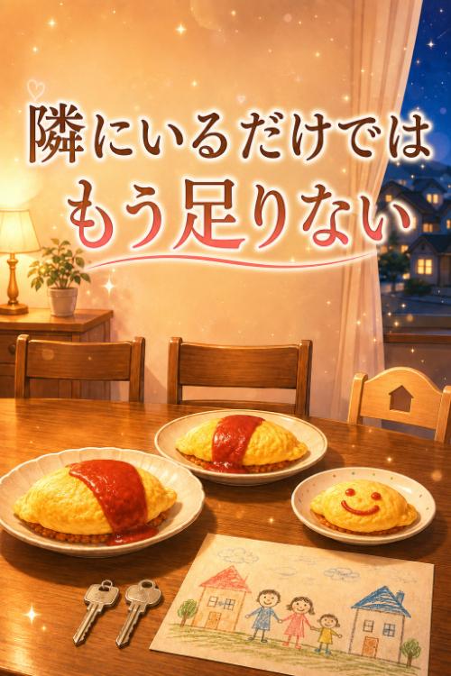 【短編】隣にいるだけでは、もう足りない