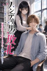 ノンデリ男の敗北 ~モテる俺が法学部女子に告白したら「私は好きではありません」と普通に振られた~