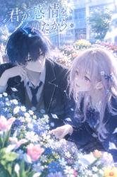 君が感情をくれたから