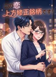 この恋、上方修正銘柄です！